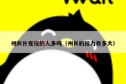 州长扑克玩的人多吗（州长的权力有多大）