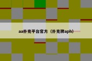 aa扑克平台官方（扑克牌aph）