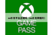 aa扑克平台正规吗（aa扑克牌图片）