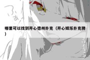 哪里可以找到开心德州扑克（开心娱乐扑克牌）