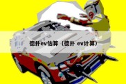 德扑ev估算（德扑 ev计算）