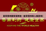 皇家德州圈安装教程（皇家德州真人版游戏）