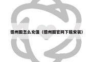 德州圈怎么充值（德州圈官网下载安装）