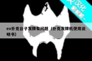 ev扑克台子发牌有问题（扑克发牌机使用说明书）