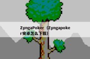 ZyngaPoker（Zyngapoker安卓怎么下载）