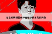 包含桥牌跟德州扑克哪个技术高的词条