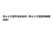 开心十三张平台安全吗（开心十三张游戏哪里玩的）