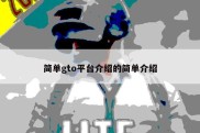 简单gto平台介绍的简单介绍