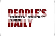 ggpoker官方（ggpoker官方中文版官网）