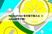ReplayPoker官方版下载入口（replay软件下载）