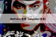 WePoKer首页（wepoker主页）