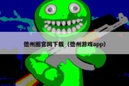 德州圈官网下载（德州游戏app）
