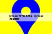 ggpoker台子网页登录（ggpoker官网客服）