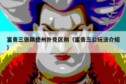富贵三张跟德州扑克区别（富贵三公玩法介绍）