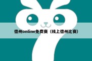 德州online免费赛（线上德州比赛）