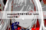 poppoker官方版下载入口（pokersoon下载）