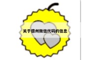 关于德州微信代码的信息