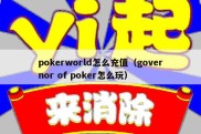 pokerworld怎么充值（governor of poker怎么玩）