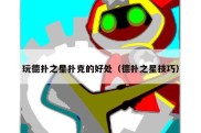 玩德扑之星扑克的好处（德扑之星技巧）