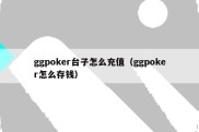 ggpoker台子怎么充值（ggpoker怎么存钱）