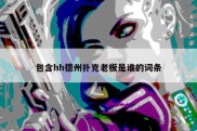 包含hh德州扑克老板是谁的词条