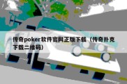 传奇poker软件官网正版下载（传奇扑克下载二维码）