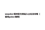 wepoker德州官方网站入口玩法攻略（德州poker规则）