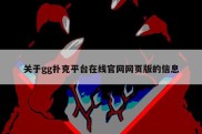 关于gg扑克平台在线官网网页版的信息