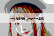 we扑克官网版（wepoker正版）