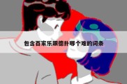 包含百家乐跟德扑哪个难的词条