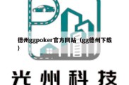 德州ggpoker官方网站（gg德州下载）