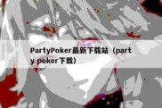 PartyPoker最新下载站（party poker下载）