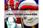 91德州扑克在中国合法吗的简单介绍