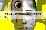 传奇poker软件客服怎么联系（传奇的客服）