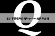 怎么下载德州扑克hhpoker的简单介绍