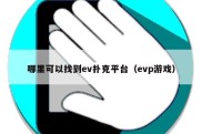 哪里可以找到ev扑克平台（evp游戏）