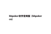 hhpoker软件官网版（hhpokercn）