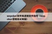 wepoker软件有透视软件挂吗（wepoker透视挂试用版）