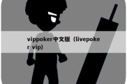 vippoker中文版（livepoker vip）