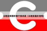 斗地主和德扑哪个技术高（斗地主是扑克吗）
