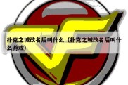 扑克之城改名后叫什么（扑克之城改名后叫什么游戏）