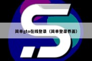 简单gto在线登录（简单登录界面）