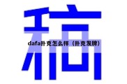 dafa扑克怎么样（扑克发牌）