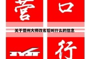 关于德州大师改名后叫什么的信息