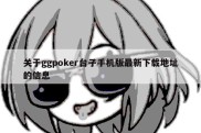 关于ggpoker台子手机版最新下载地址的信息