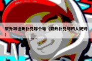 双升跟德州扑克哪个难（双升扑克牌四人规则）