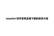wepoker软件官网正版下载的简单介绍