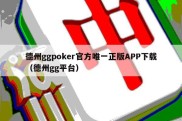 德州ggpoker官方唯一正版APP下载（德州gg平台）