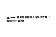 ggpoker扑克官方网站入口玩法攻略（ggpoker 官网）
