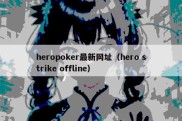 heropoker最新网址（hero strike offline）